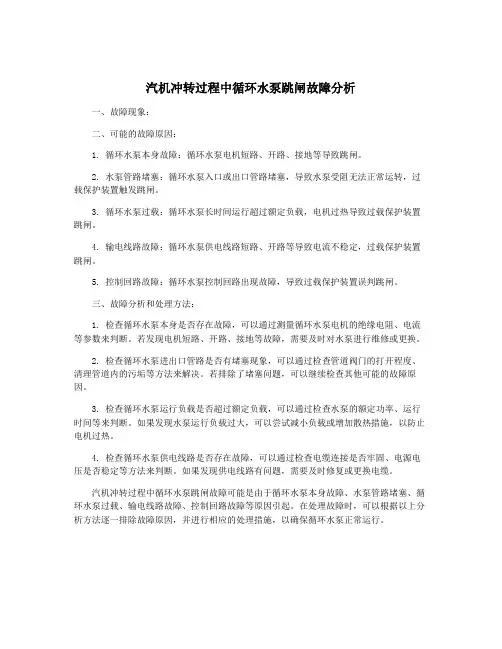 汽机冲转过程中循环水泵跳闸故障分析