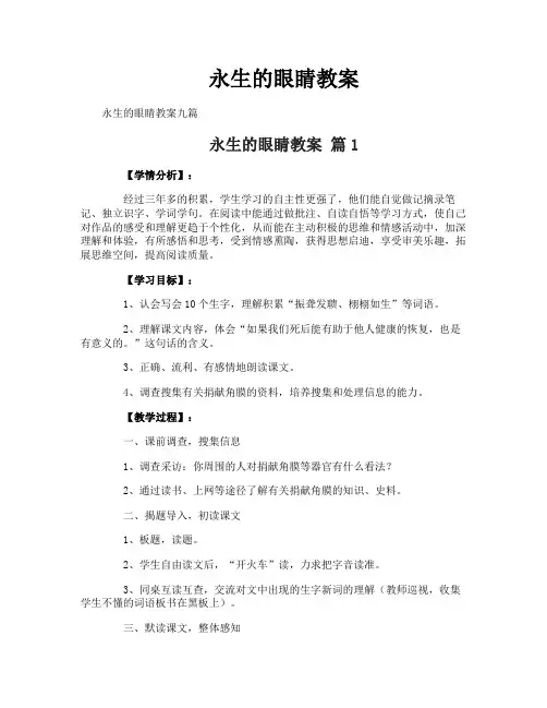永生的眼睛教案
