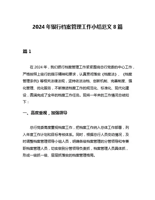 2024年银行档案管理工作小结范文8篇