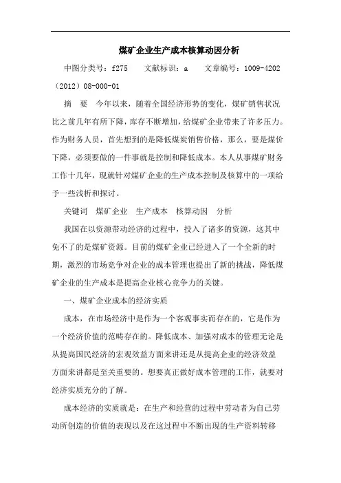 煤矿企业生产成本核算动因分析 论文