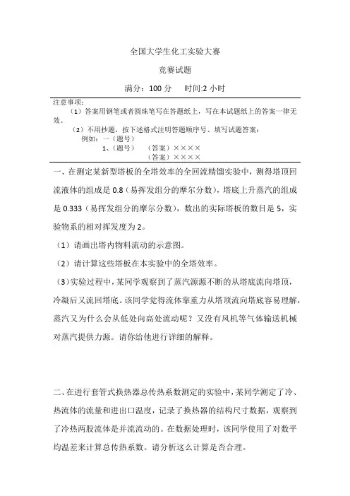 全国大学生化工实验大赛试题1