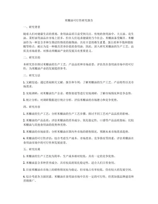 米糠油可行性研究报告