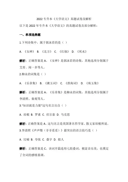 2022专升本《大学语文》真题试卷及解析