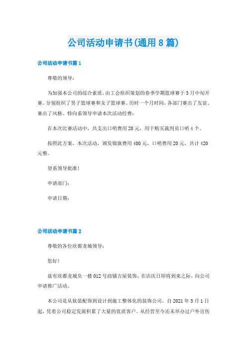 公司活动申请书(通用8篇)