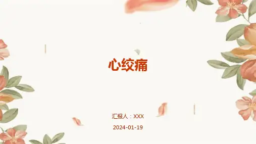 心绞痛演示ppt课件
