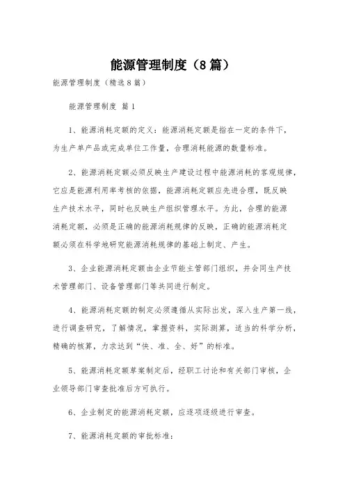 能源管理制度(8篇)