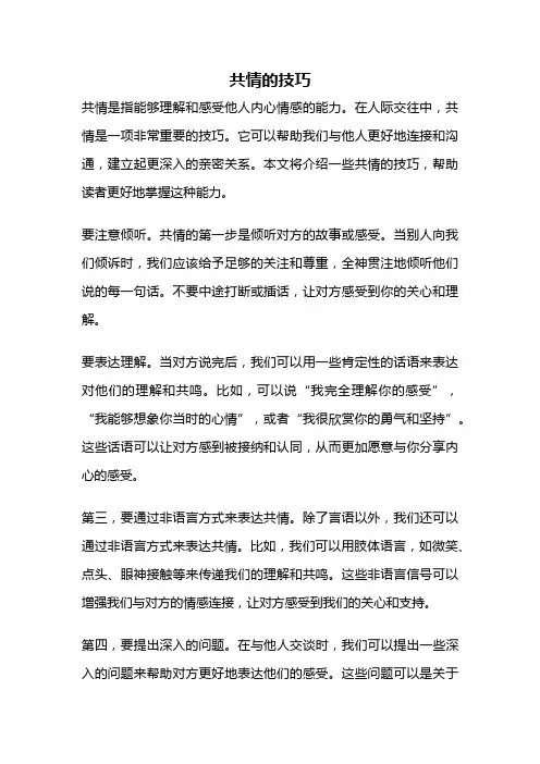 共情的技巧