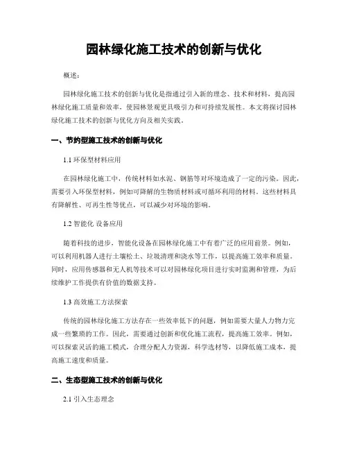 园林绿化施工技术的创新与优化