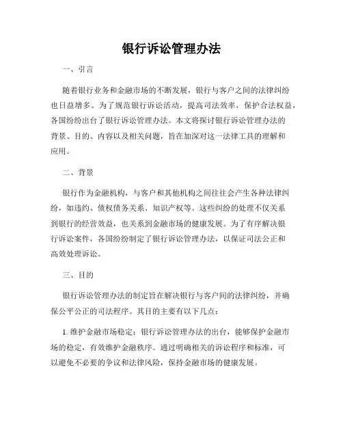 银行诉讼管理办法