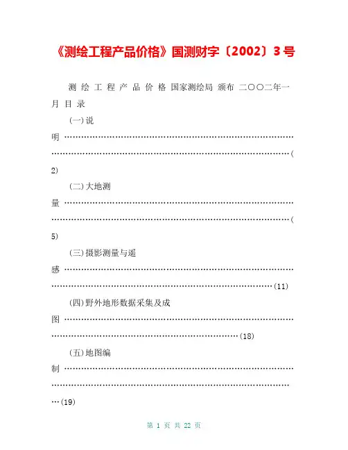 《测绘工程产品价格》国测财字〔2002〕3号