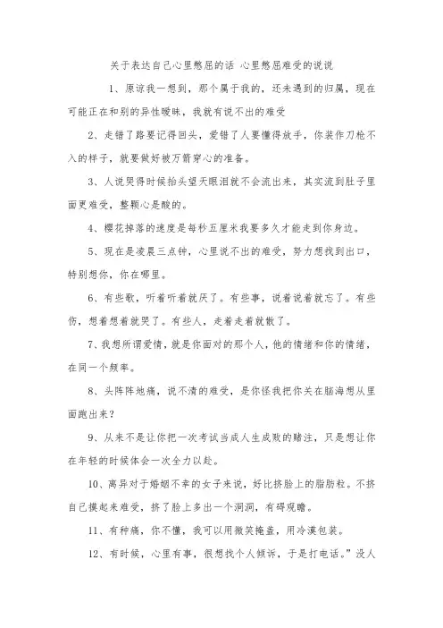 关于表达自己心里憋屈的话心里憋屈难受的说说
