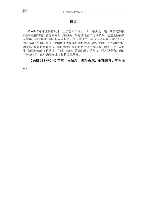 车床主轴箱设计说明书