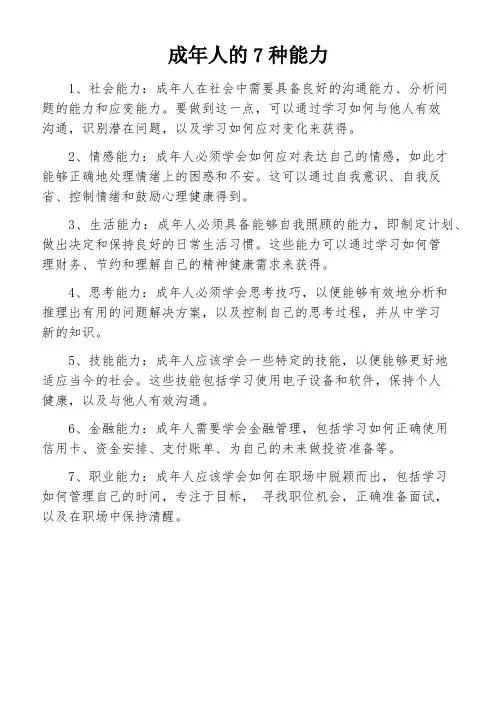 成年人的7种能力