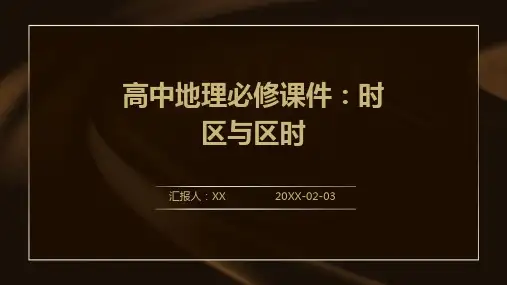 高中地理必修课件：时区与区时