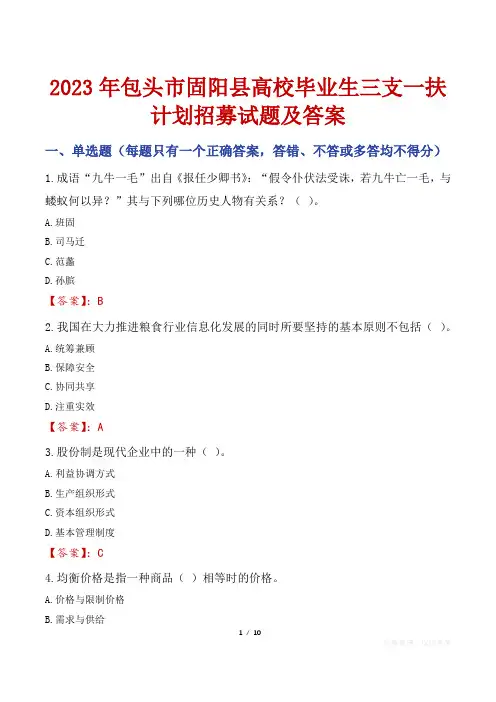 2023年包头市固阳县高校毕业生三支一扶计划招募试题及答案