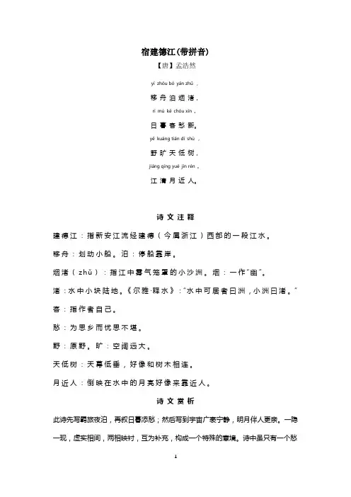 宿建德江(带拼音)