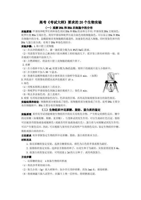 新课标高考大纲要求的20个生物实验