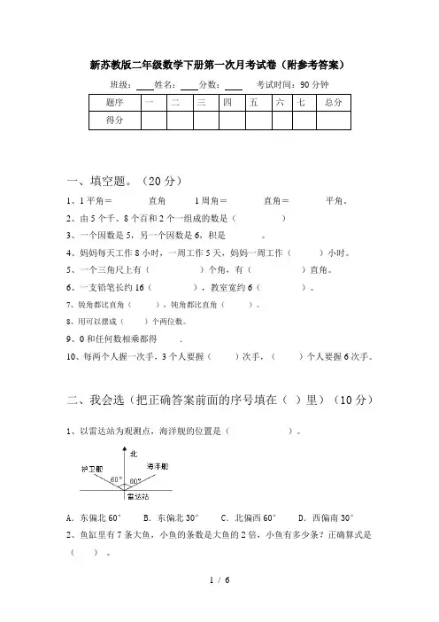新苏教版二年级数学下册第一次月考试卷(附参考答案)