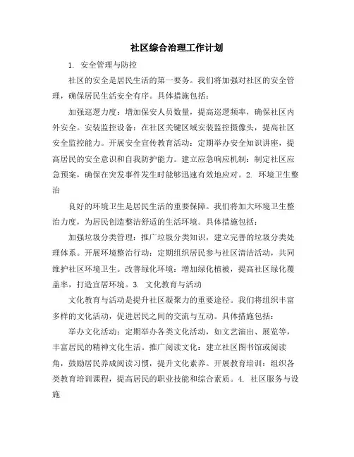 社区综合治理工作计划