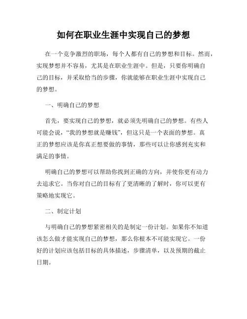 如何在职业生涯中实现自己的梦想