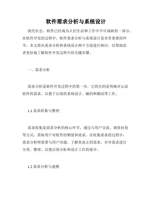 软件需求分析与系统设计