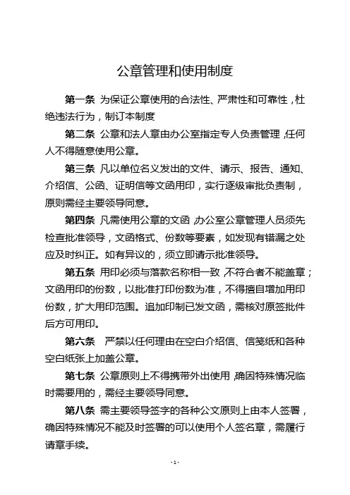 机关工作-公章管理和使用制度