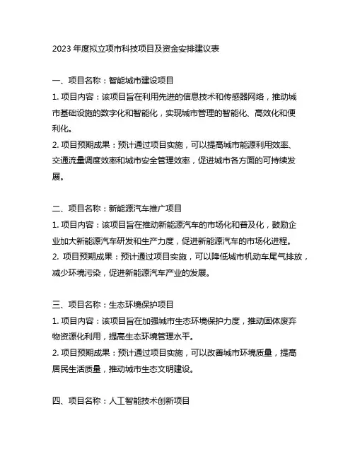 2023年度拟立项市科技项目及资金安排建议表