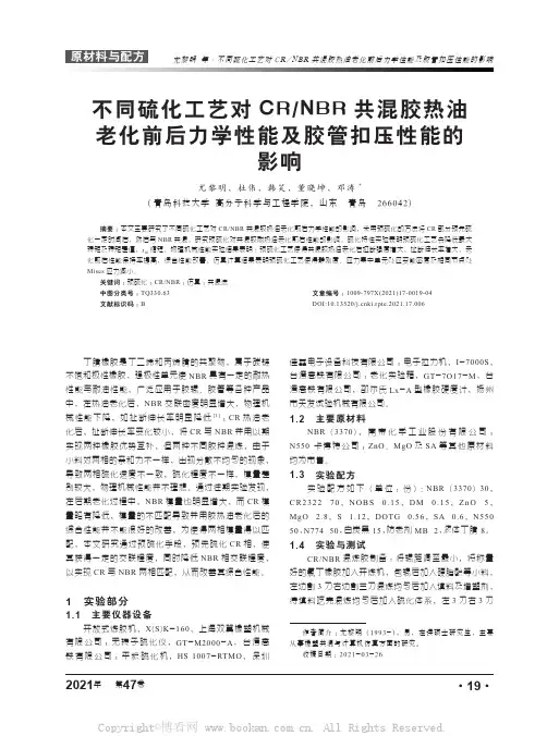 不同硫化工艺对CRNBR共混胶热油老化前后力学性能及胶管扣压性能的影响