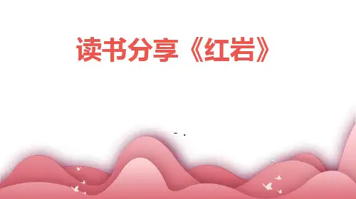 《红岩》读书分享PPT班会课件