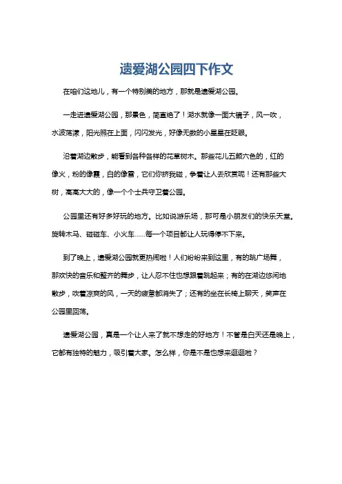 遗爱湖公园四下作文