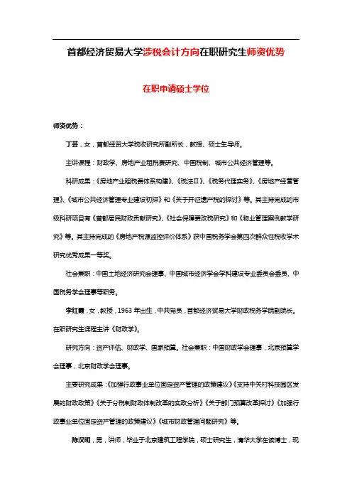首都经济贸易大学【涉税会计方向】师资优势