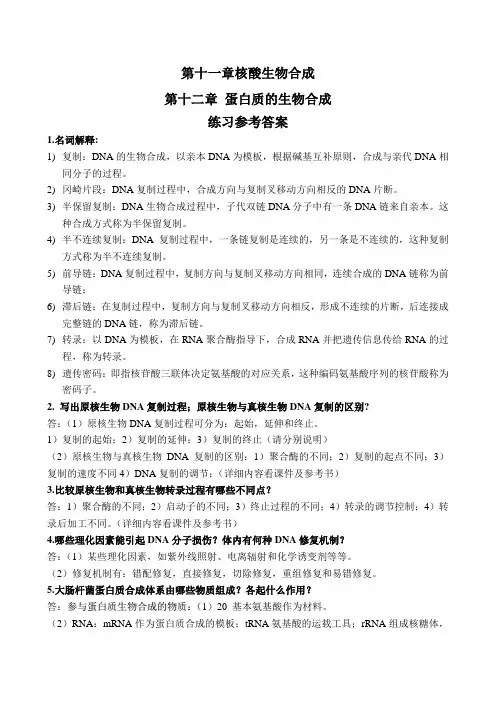 《生物化学》课程配套练习核酸与蛋白质生物合成参考答案