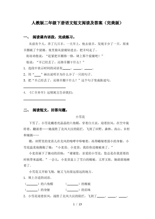 人教版二年级下册语文短文阅读及答案(完美版)