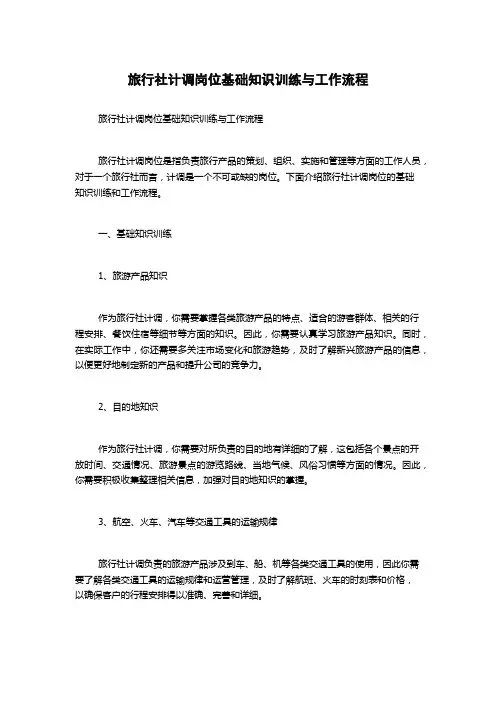旅行社计调岗位基础知识训练与工作流程