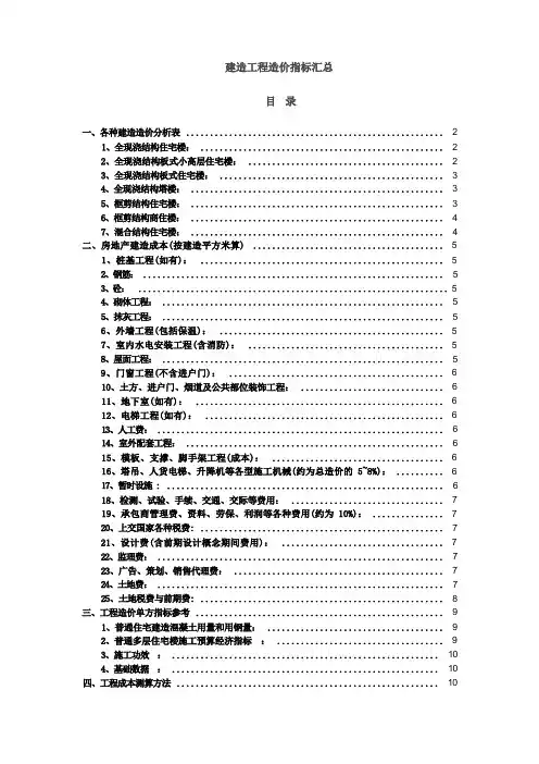 建筑工程造价指标汇总(完整)
