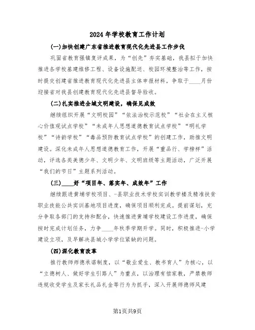 2024年学校教育工作计划（4篇）