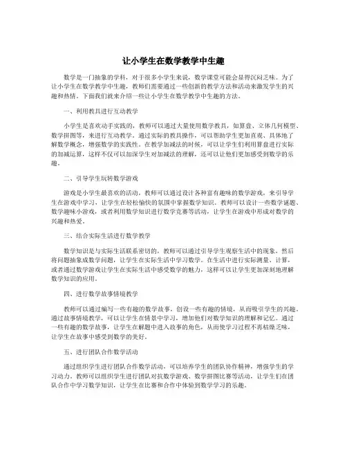 让小学生在数学教学中生趣