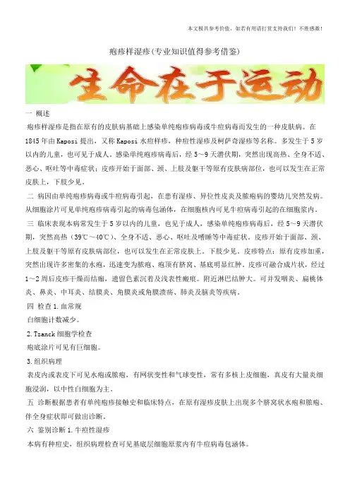 疱疹样湿疹(专业知识值得参考借鉴)