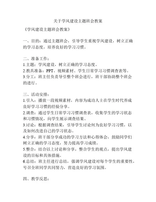 关于学风建设主题班会教案