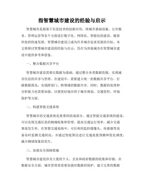 指智慧城市建设的经验与启示