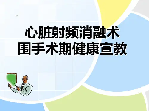 心脏射频消融术围手术期健康宣教