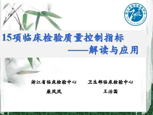 康凤凤-15项临床检验质量控制指标解读与应用