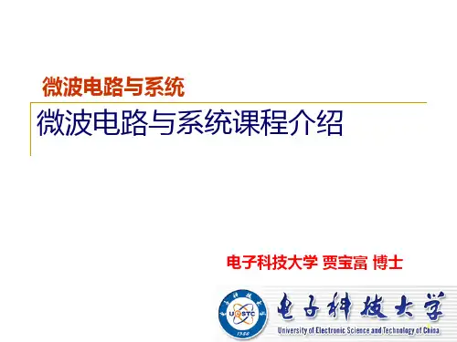 微波电路与系统课程介绍