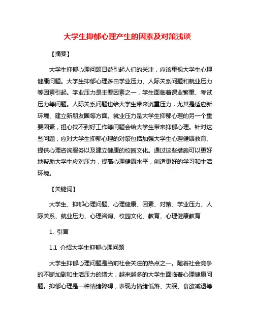 大学生抑郁心理产生的因素及对策浅谈