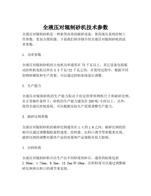 全液压对辊制砂机技术参数