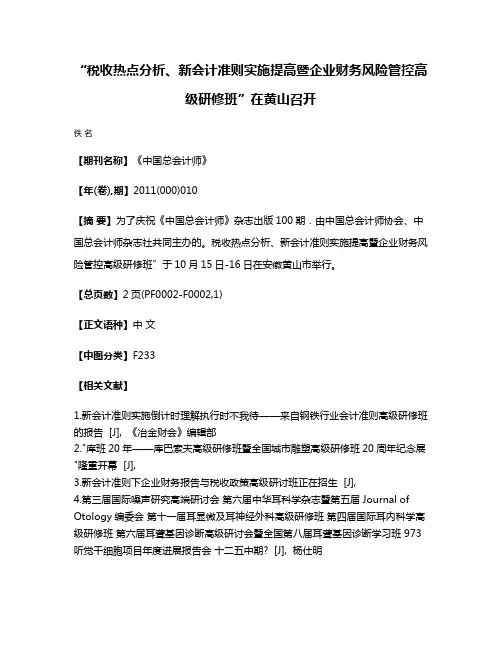 “税收热点分析、新会计准则实施提高暨企业财务风险管控高级研修班”在黄山召开