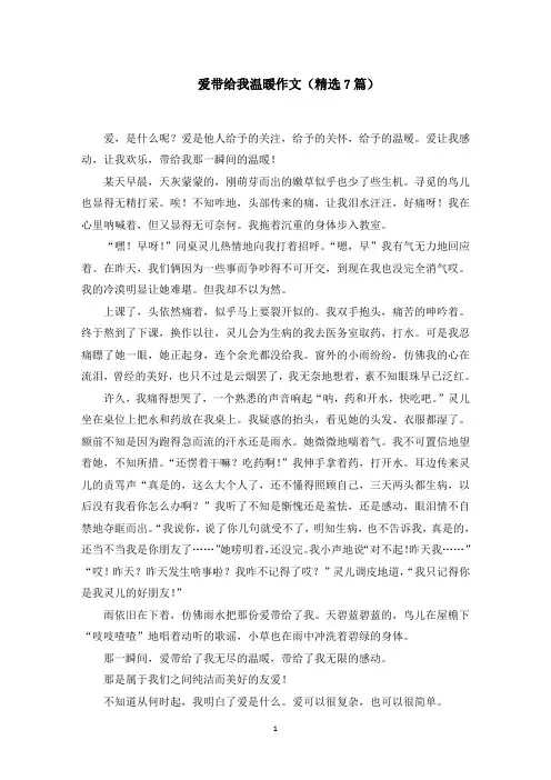 爱带给我温暖作文范文精选