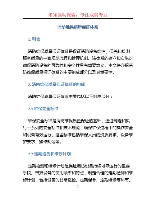 消防维保质量保证体系