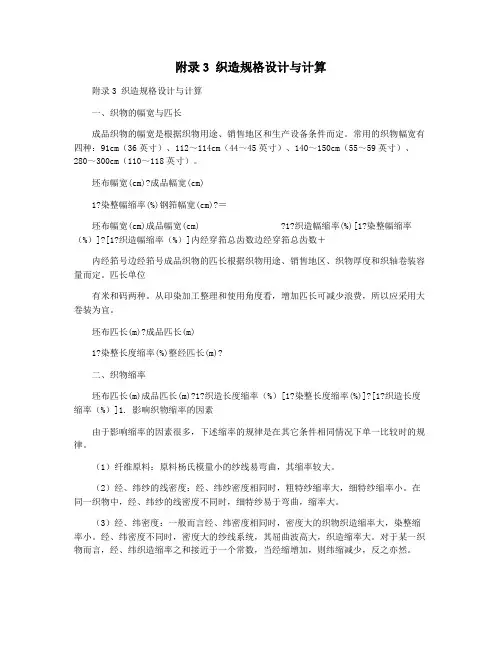 附录3 织造规格设计与计算