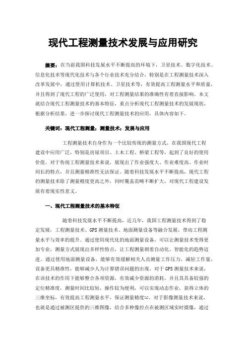 现代工程测量技术发展与应用研究